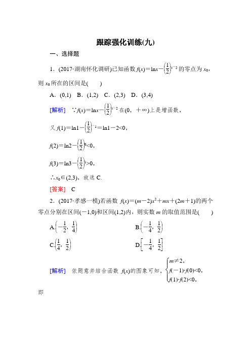 2018届高三理科数学二轮复习跟踪强化训练：9 Word版含解析