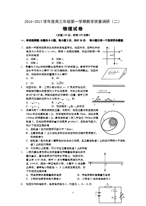 江苏省如皋市2015届高三上学期教学质量调研(二)物理 Word版试题及答案