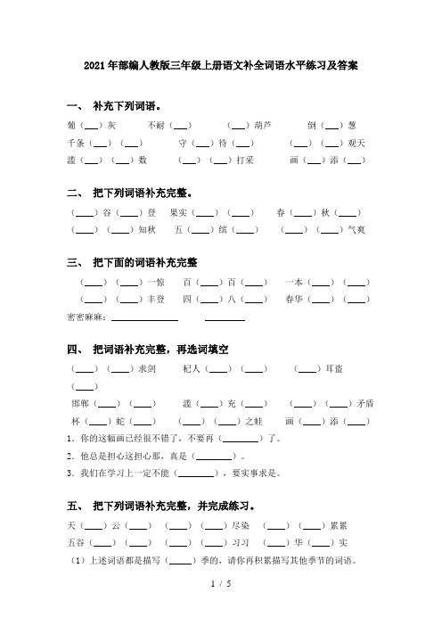 2021年部编人教版三年级上册语文补全词语水平练习及答案