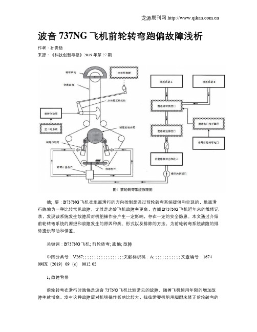 波音737NG飞机前轮转弯跑偏故障浅析