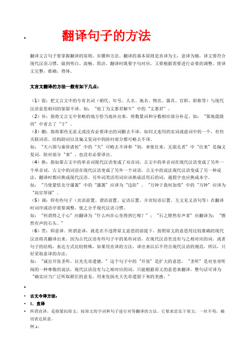 翻译句子的方法翻译文言句子要掌握翻译的原则步骤和方法翻译的基本原则是直译为主意译为辅译文要符合现代