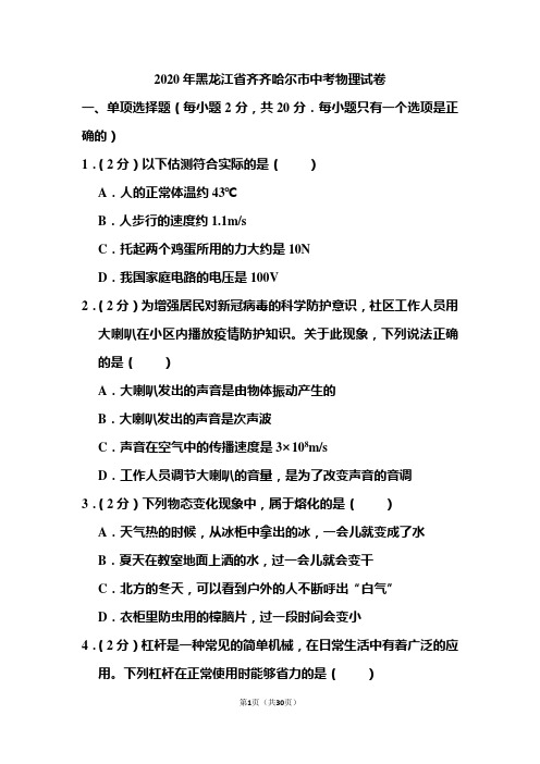 2020年黑龙江省齐齐哈尔市中考物理试题和答案