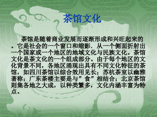 《茶馆》第一幕课件概要