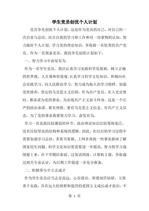 学生党员创优个人计划-范文