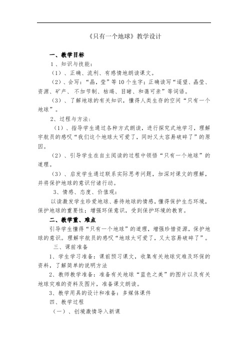 小学语文_13 只有一个地球教学设计学情分析教材分析课后反思