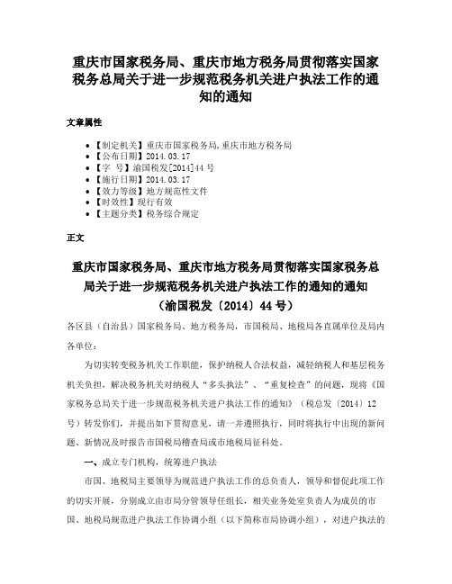 重庆市国家税务局、重庆市地方税务局贯彻落实国家税务总局关于进一步规范税务机关进户执法工作的通知的通知