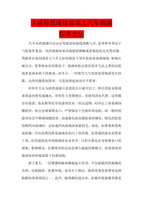 卡威特思液体玻璃汽车玻璃保养
