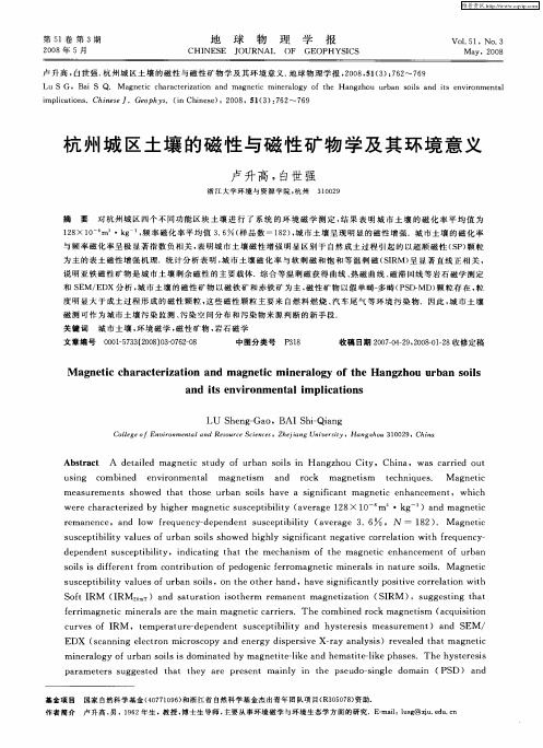 杭州城区土壤的磁性与磁性矿物学及其环境意义