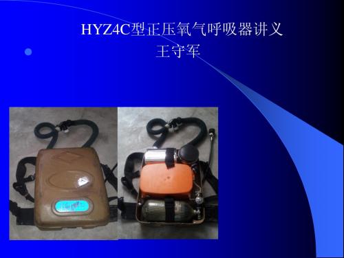 抚顺HYZ4C型正压氧气呼吸器课件
