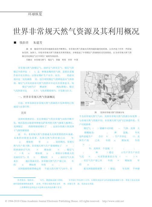 世界非常规天然气资源及其利用概况
