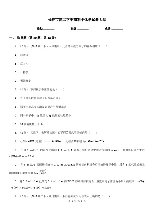 长春市高二下学期期中化学试卷A卷(测试)