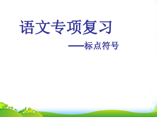人教版语文七年级上册正确使用标点符号课件
