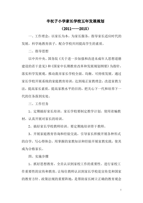 辛杖子小学家长学校五年发展规划