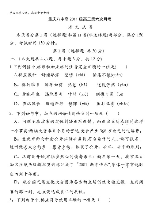 重庆八中2011届高三第六次月考(语文)
