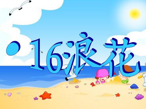语文S版语文一上《浪花》课件6