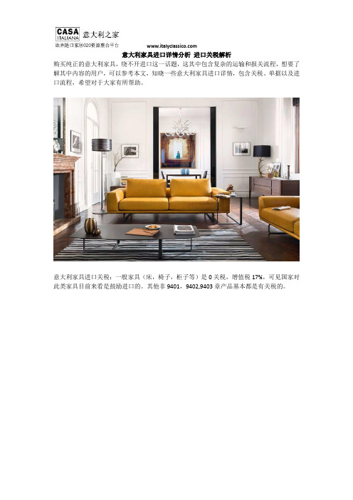 意大利家具进口详情分析 进口关税解析