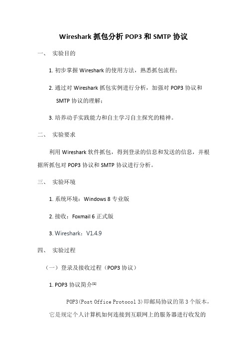 Wireshark抓包分析资料报告POP3和SMTP协议详情