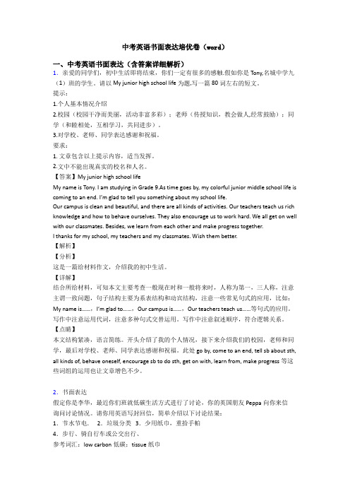 中考英语书面表达培优卷(word)