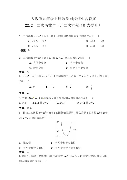 人教版九年级上册数学同步作业含答案 22.2二次函数与一元二次方程(能力提升40题)
