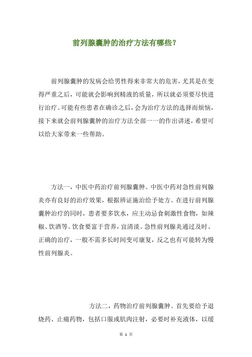 前列腺囊肿的治疗方法有哪些？