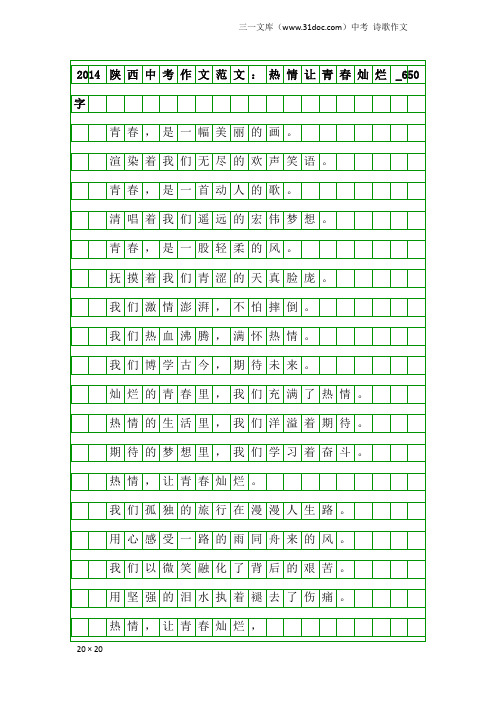 中考诗歌作文：2014陕西中考作文范文：热情让青春灿烂_650字