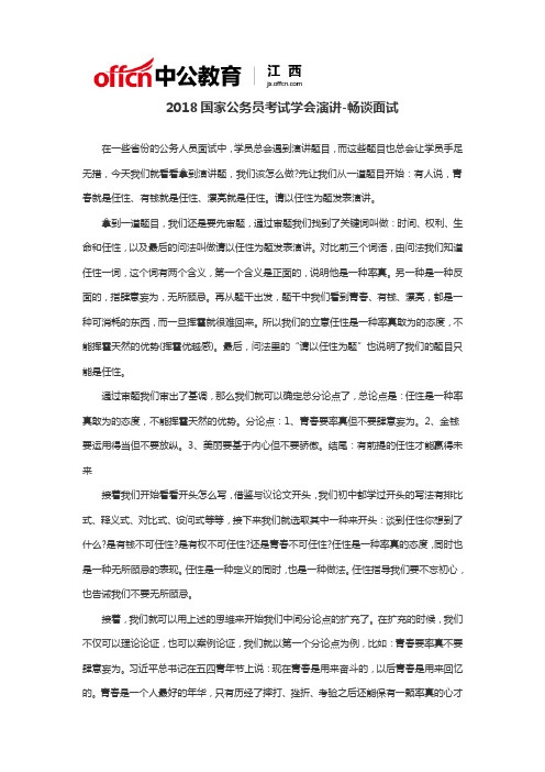2018国家公务员考试学会演讲-畅谈面试