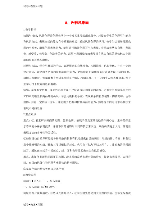 推荐K12学习八年级美术下册8色彩风景画教学设计3人美版