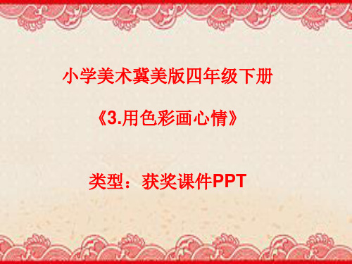 小学美术冀美版四年级下册3.用色彩画心情课件PPTA019
