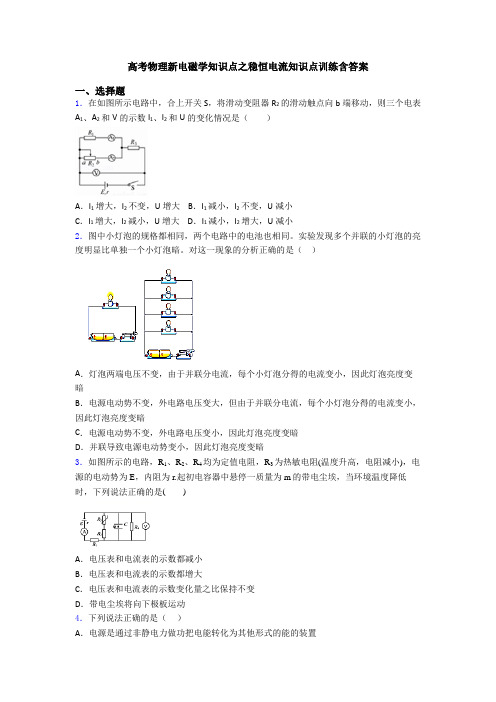 高考物理新电磁学知识点之稳恒电流知识点训练含答案