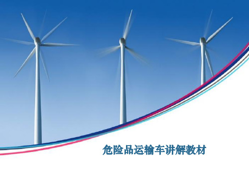 危险品运输车讲解教材精品PPT课件