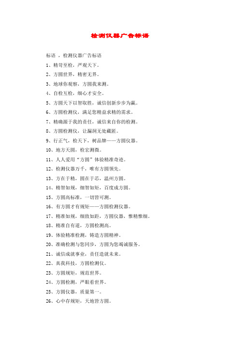 检测仪器广告标语