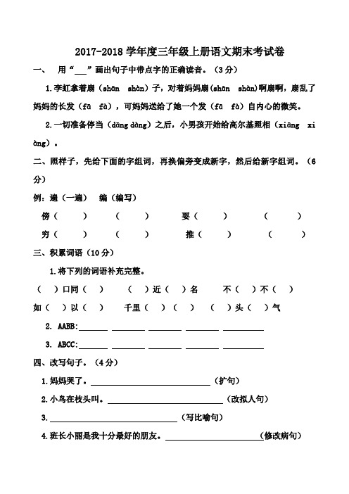 人教版2017-2018学年度三年级上册语文期末试卷