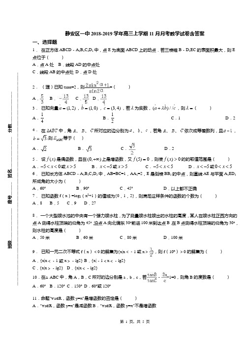 静安区一中2018-2019学年高三上学期11月月考数学试卷含答案