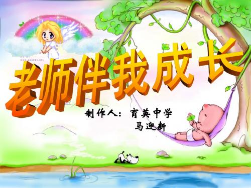 第四课《老师伴我成长》综合课件(新人教版八上)
