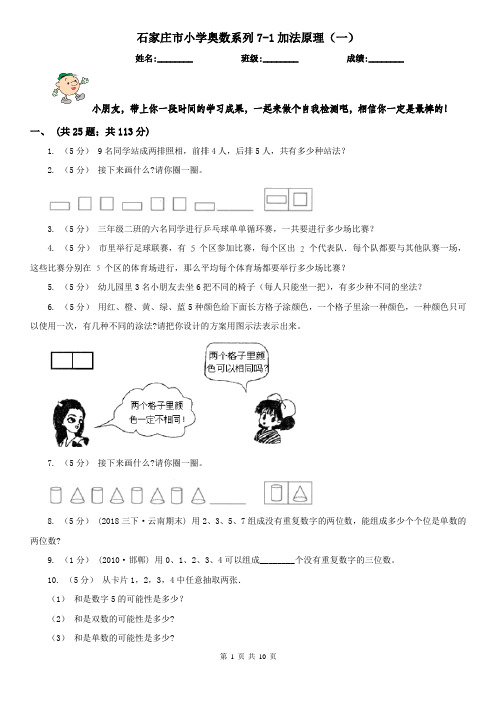 石家庄市小学奥数系列7-1加法原理(一)