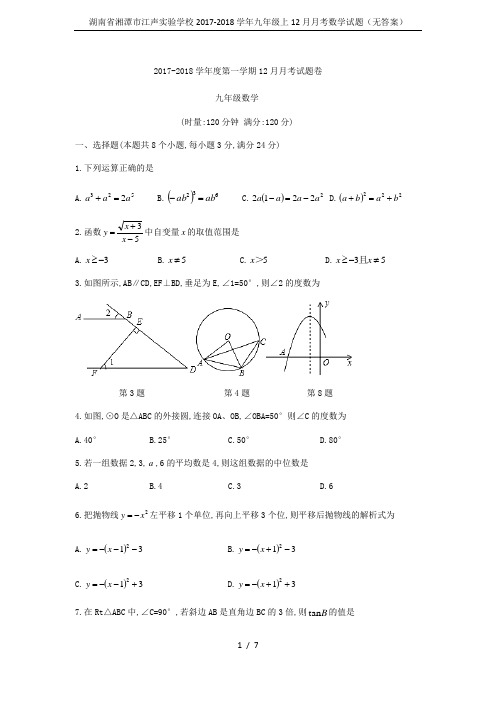 湖南省湘潭市江声实验学校2017-2018学年九年级上12月月考数学试题(无答案)