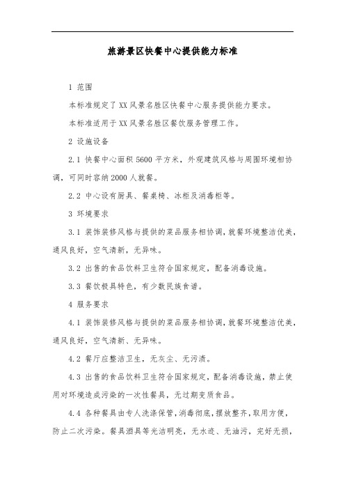 旅游景区快餐中心提供能力标准