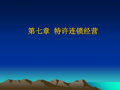 第七章特许连锁经营