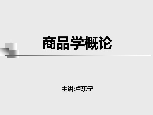 第一章_商品学的研究对象与内容