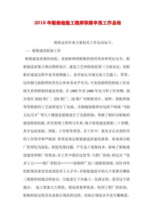 船舶检验工程师职称申报工作总结