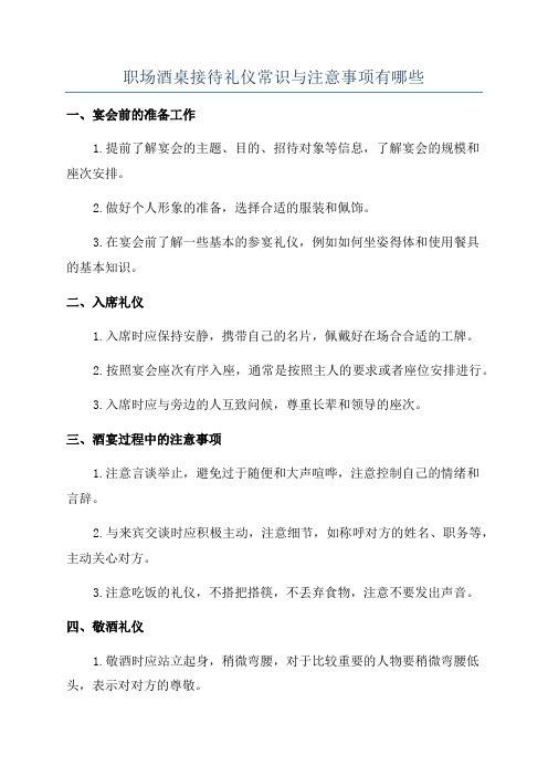 职场酒桌接待礼仪常识与注意事项有哪些