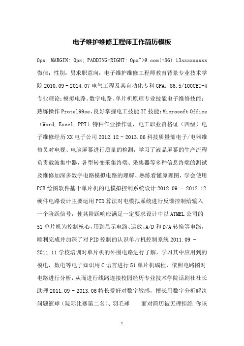 电子维护维修工程师工作简历模板