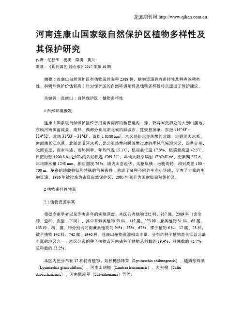 河南连康山国家级自然保护区植物多样性及其保护研究