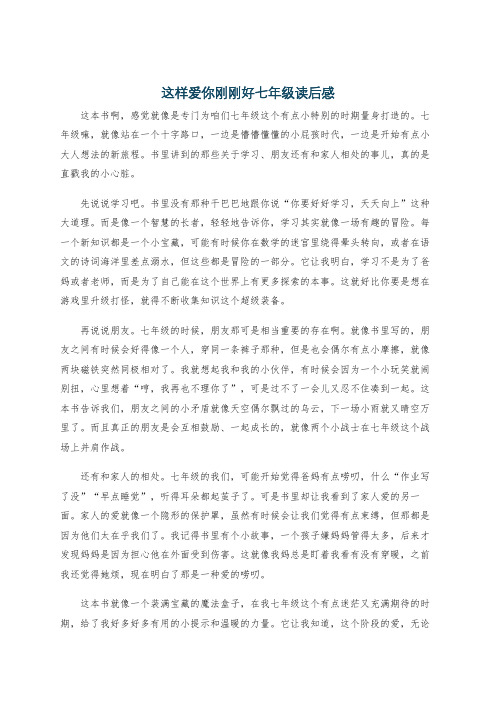 这样爱你刚刚好七年级读后感