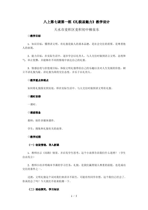 八上第七课第一框礼貌显魅力教案