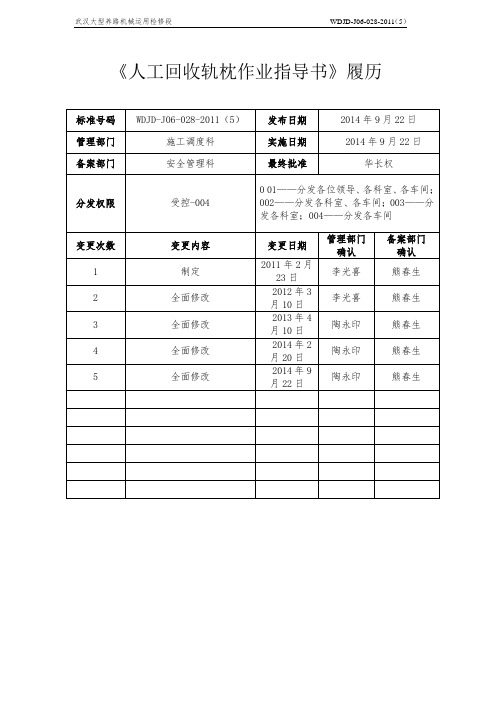 WDJD-J06-028-2011(5)《人工回收轨枕作业指导书》