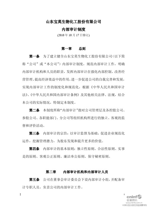 宝莫股份：内部审计制度(2010年10月) 2010-10-20