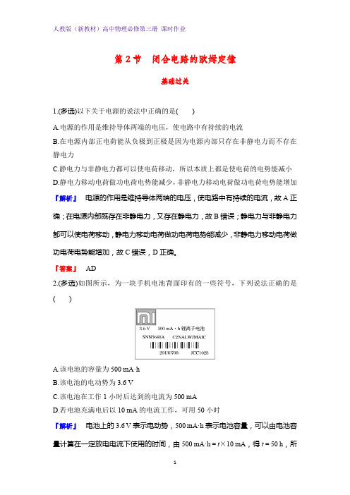 人教版(新教材)高中物理必修3课时作业1：12.2 闭合电路的欧姆定律练习