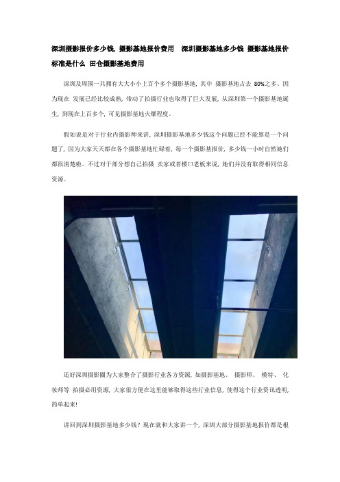 深圳摄影报价多少钱摄影基地报价费用深圳摄影基地多少钱摄影基地的报价标准是什么田仓摄影基地费用