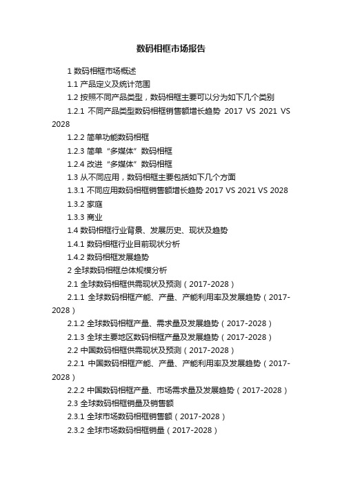 数码相框市场报告